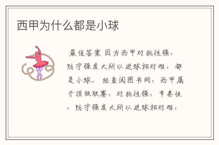 西甲为什么都是小球