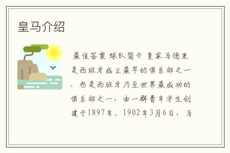 皇马介绍