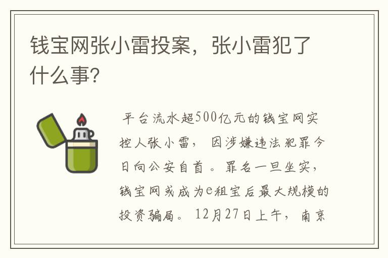 钱宝网张小雷投案,张小雷犯了什么事?