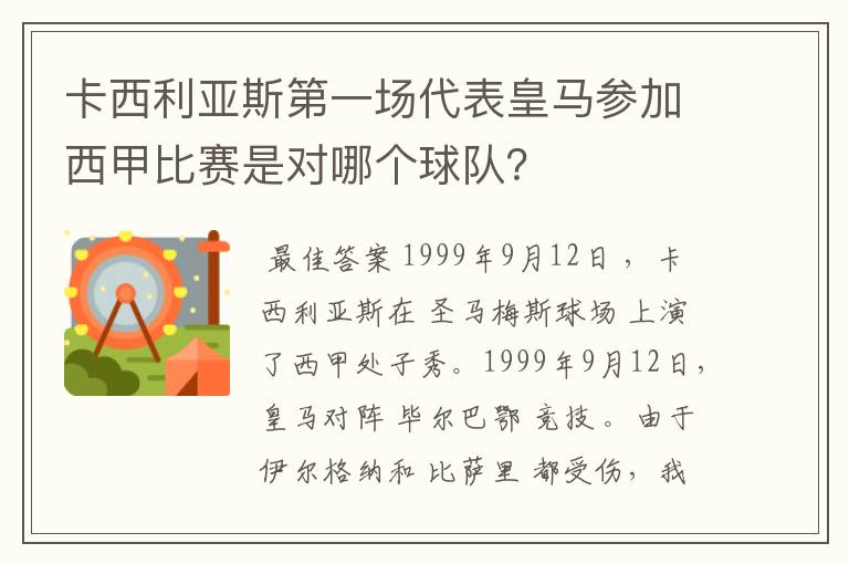 卡西利亚斯第一场代表皇马参加西甲比赛是对哪个球队?
