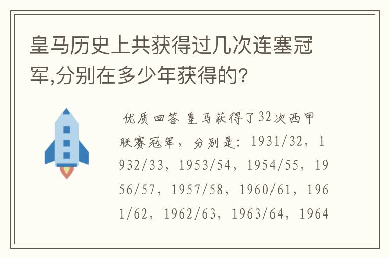 皇马历史上共获得过几次连塞冠军,分别在多少年获得的?