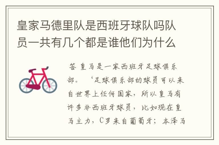 皇家马德里队是西班牙球队吗队员一共有几个都是谁他们为什么来自不同的国家