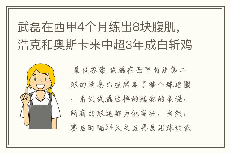 武磊在西甲4个月练出8块腹肌,浩克和奥斯卡来中超3年成白斩鸡