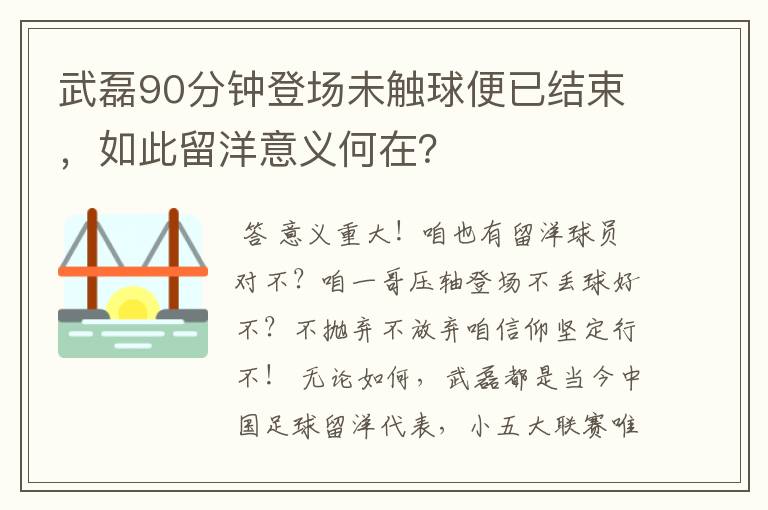 武磊90分钟登场未触球便已结束,如此留洋意义何在?