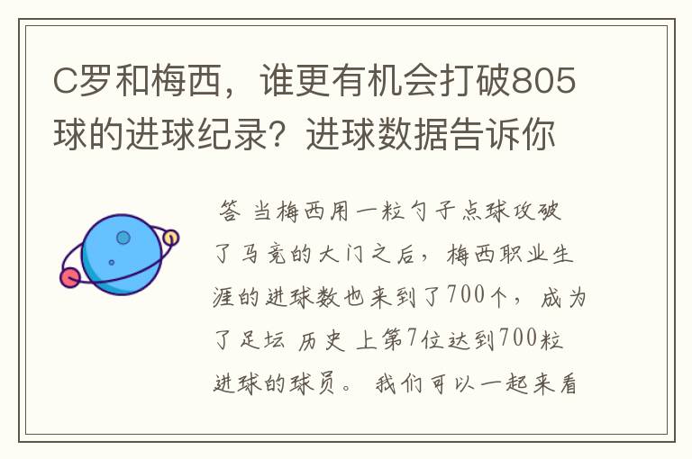 C罗和梅西,谁更有机会打破805球的进球纪录?进球数据告诉你答案