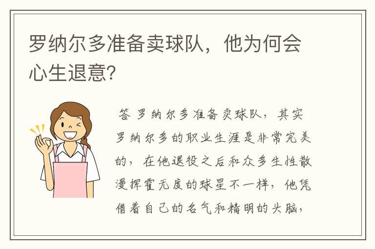 罗纳尔多准备卖球队,他为何会心生退意?