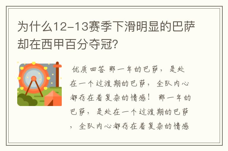 为什么12-13赛季下滑明显的巴萨却在西甲百分夺冠?