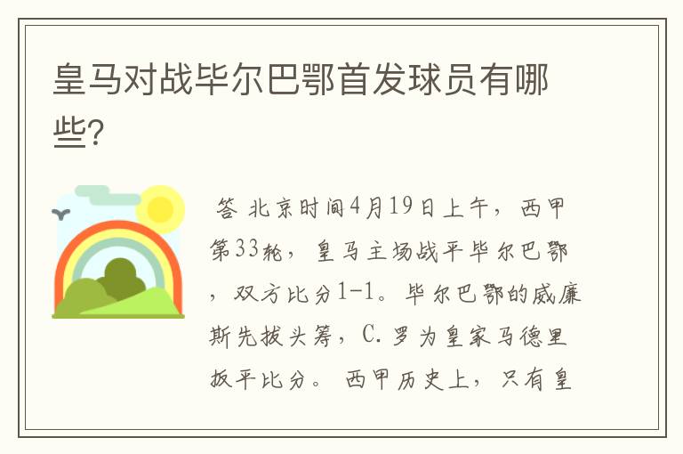 皇马对战毕尔巴鄂首发球员有哪些?