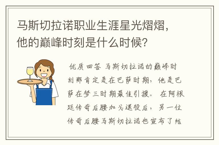 马斯切拉诺职业生涯星光熠熠,他的巅峰时刻是什么时候?