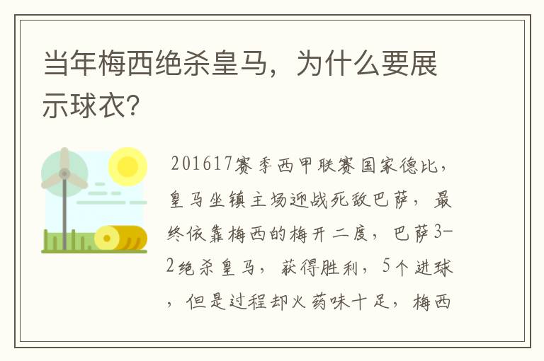 当年梅西绝杀皇马,为什么要展示球衣?