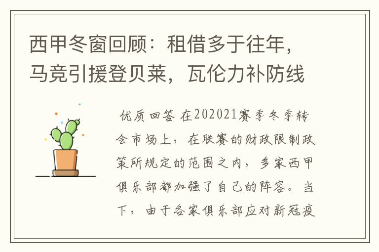 西甲冬窗回顾:租借多于往年,马竞引援登贝莱,瓦伦力补防线