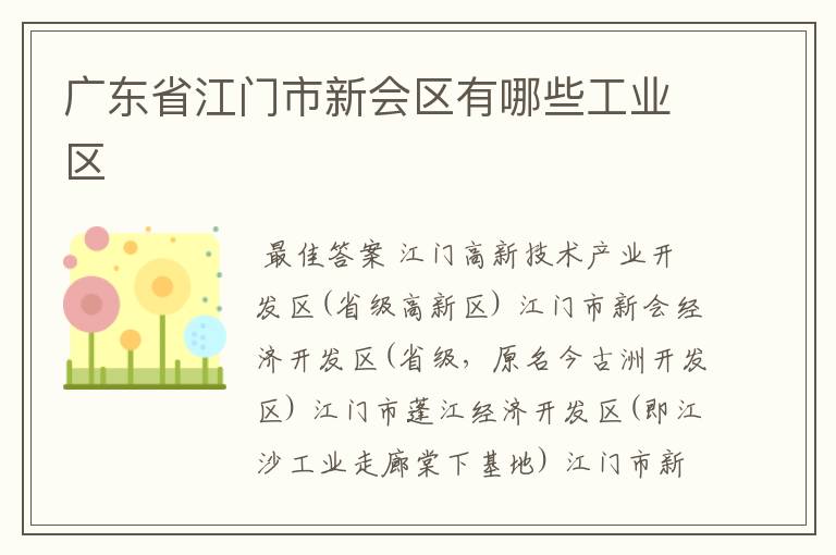 广东省江门市新会区有哪些工业区