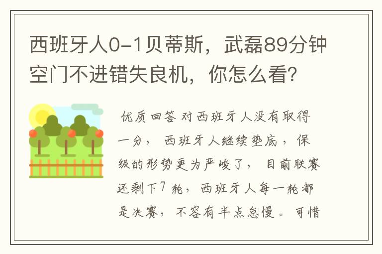 西班牙人0-1贝蒂斯,武磊89分钟空门不进错失良机,你怎么看?