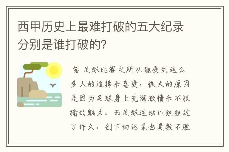 西甲历史上最难打破的五大纪录分别是谁打破的?