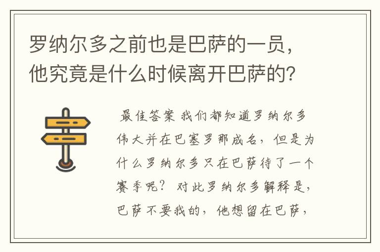 罗纳尔多之前也是巴萨的一员,他究竟是什么时候离开巴萨的?