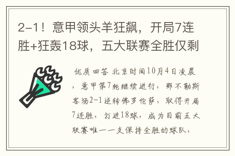 2-1!意甲领头羊狂飙,开局7连胜+狂轰18球,五大联赛全胜仅剩1队