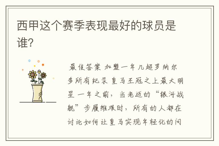 西甲这个赛季表现最好的球员是谁?