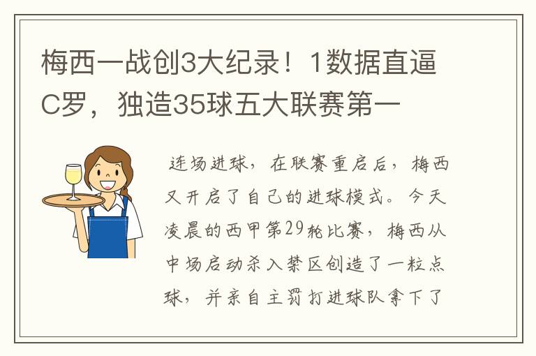 梅西一战创3大纪录!1数据直逼C罗,独造35球五大联赛第一