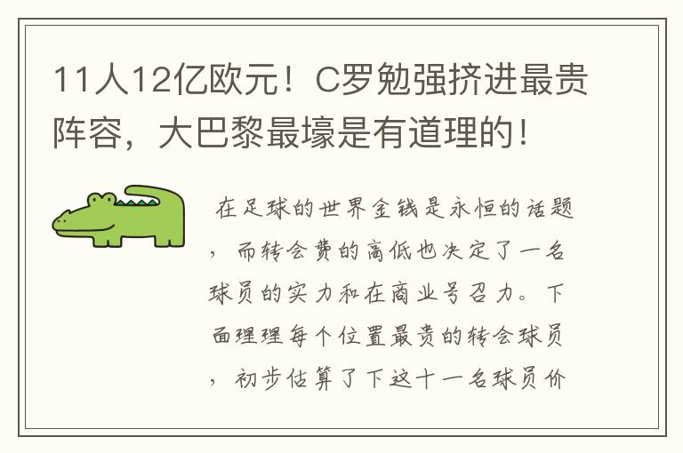 11人12亿欧元!C罗勉强挤进最贵阵容,大巴黎最壕是有道理的!