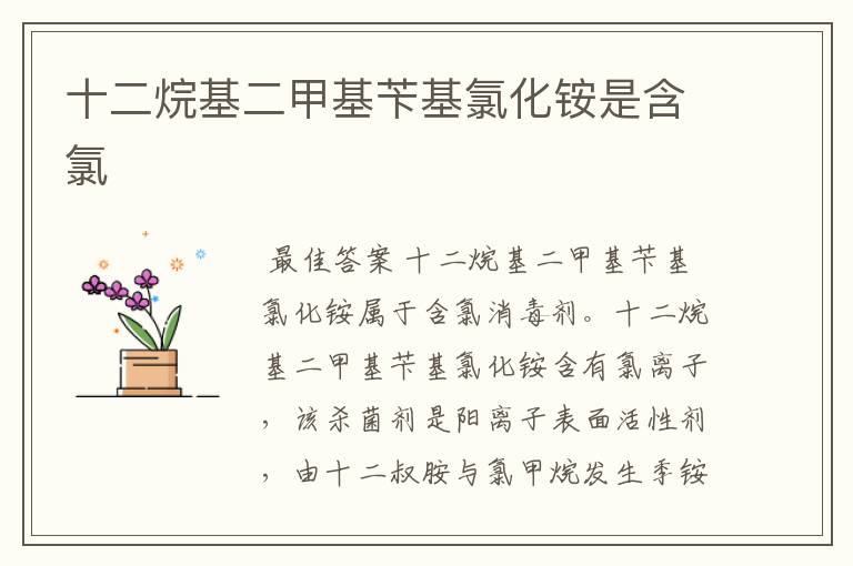 十二烷基二甲基苄基氯化铵是含氯