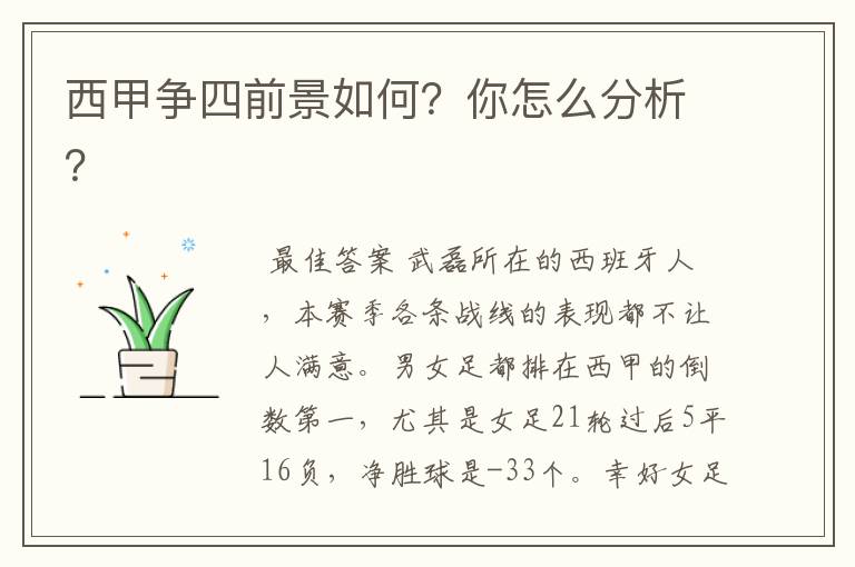 西甲争四前景如何?你怎么分析?