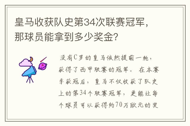 皇马收获队史第34次联赛冠军,那球员能拿到多少奖金?