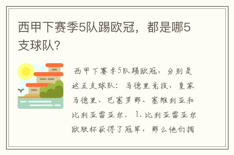 西甲下赛季5队踢欧冠,都是哪5支球队?
