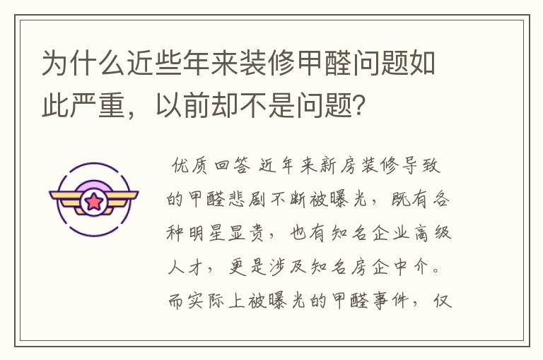 为什么近些年来装修甲醛问题如此严重,以前却不是问题?
