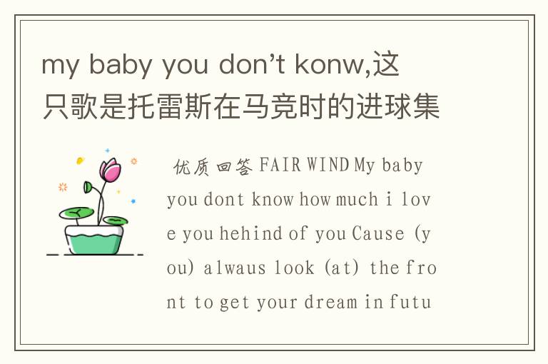 my baby you don't konw,这只歌是托雷斯在马竞时的进球集锦,里面的背景音乐。节奏很强,第一句是这样唱的