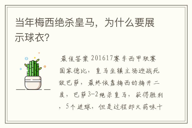 当年梅西绝杀皇马,为什么要展示球衣?