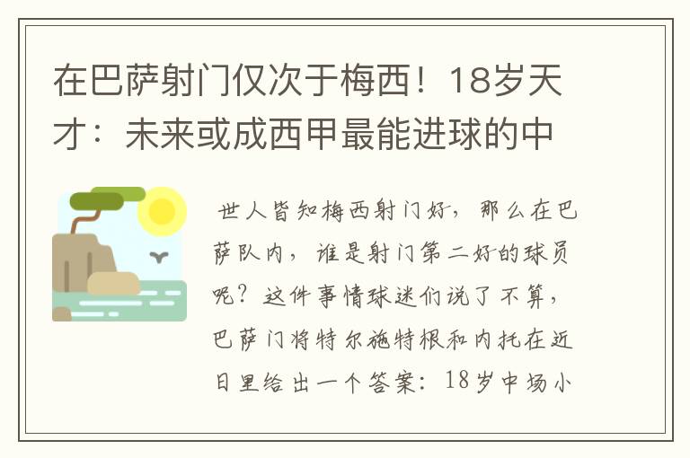 在巴萨射门仅次于梅西!18岁天才:未来或成西甲最能进球的中场