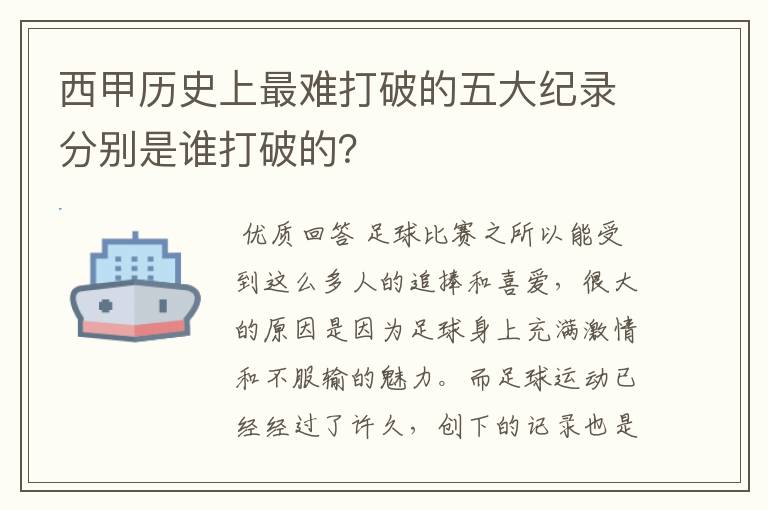 西甲历史上最难打破的五大纪录分别是谁打破的?
