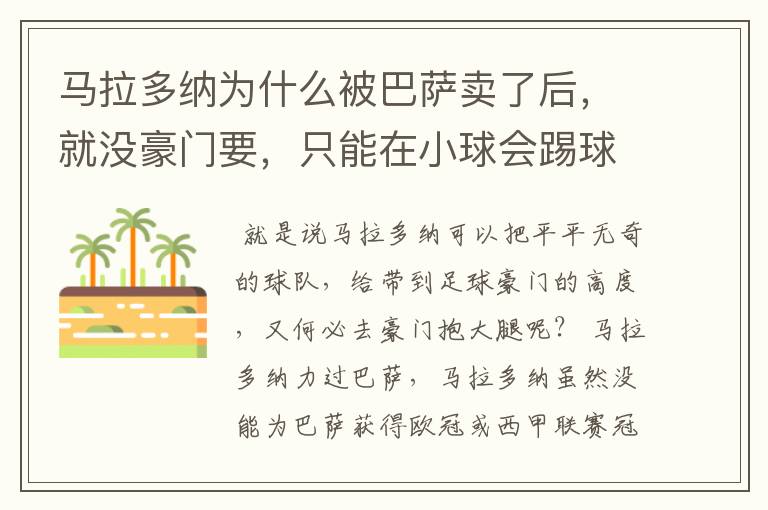 马拉多纳为什么被巴萨卖了后,就没豪门要,只能在小球会踢球?
