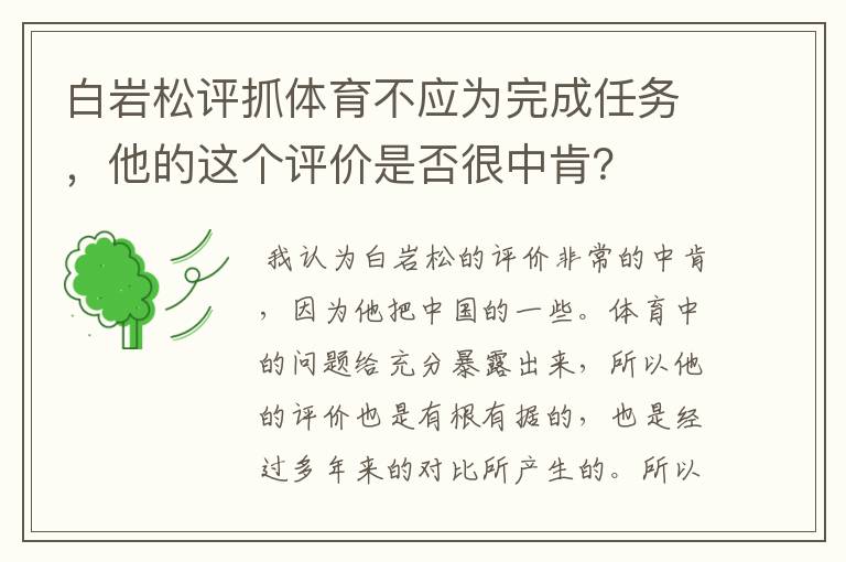 白岩松评抓体育不应为完成任务,他的这个评价是否很中肯?