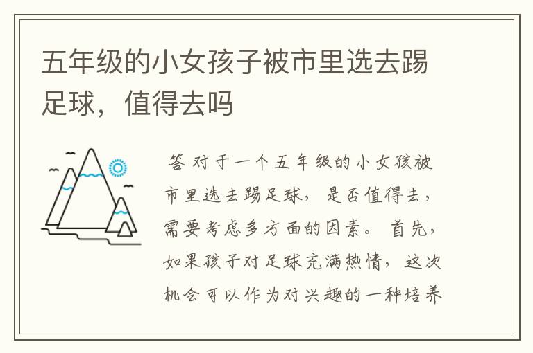 五年级的小女孩子被市里选去踢足球,值得去吗