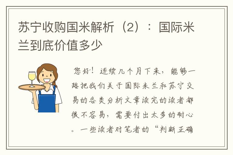 苏宁收购国米解析(2):国际米兰到底价值多少