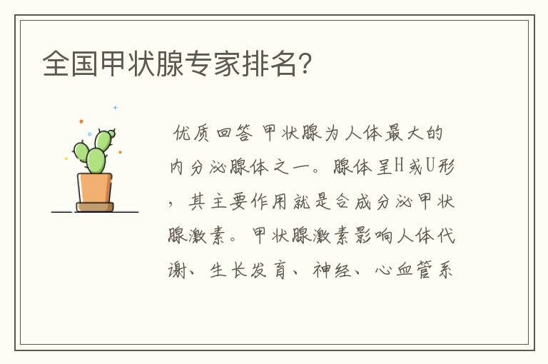全国甲状腺专家排名?