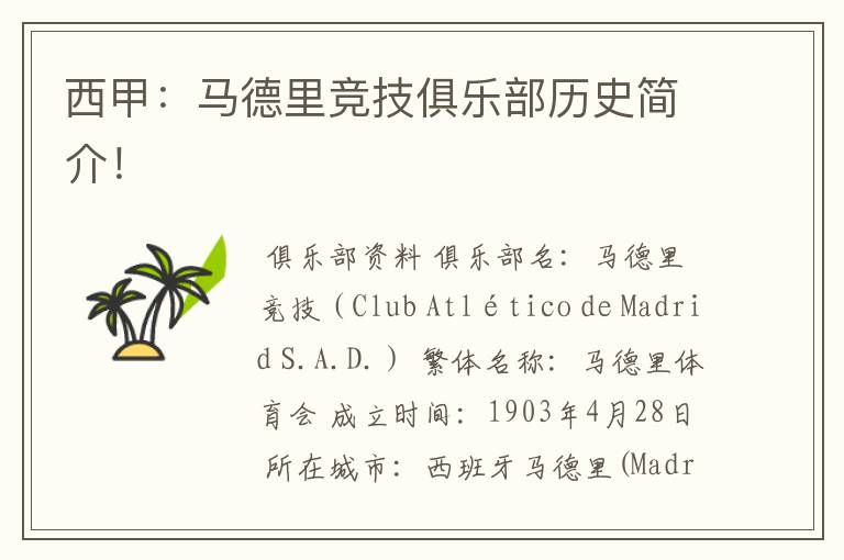 西甲:马德里竞技俱乐部历史简介!