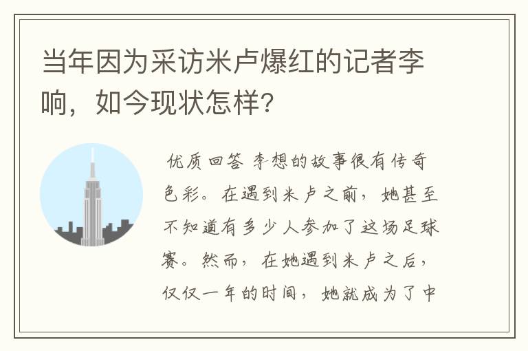 当年因为采访米卢爆红的记者李响,如今现状怎样?