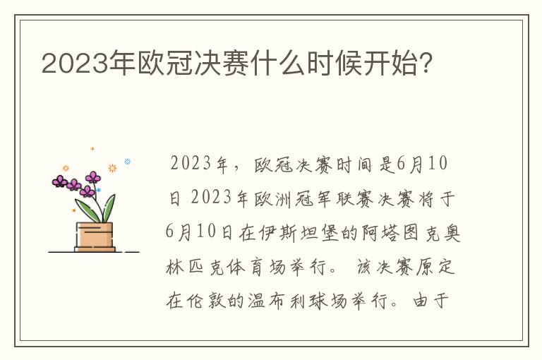 2023年欧冠决赛什么时候开始?
