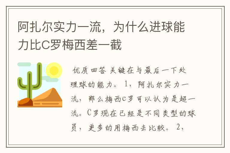 阿扎尔实力一流,为什么进球能力比C罗梅西差一截