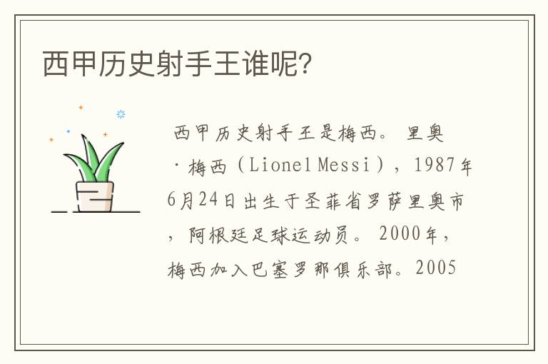 西甲历史射手王谁呢?