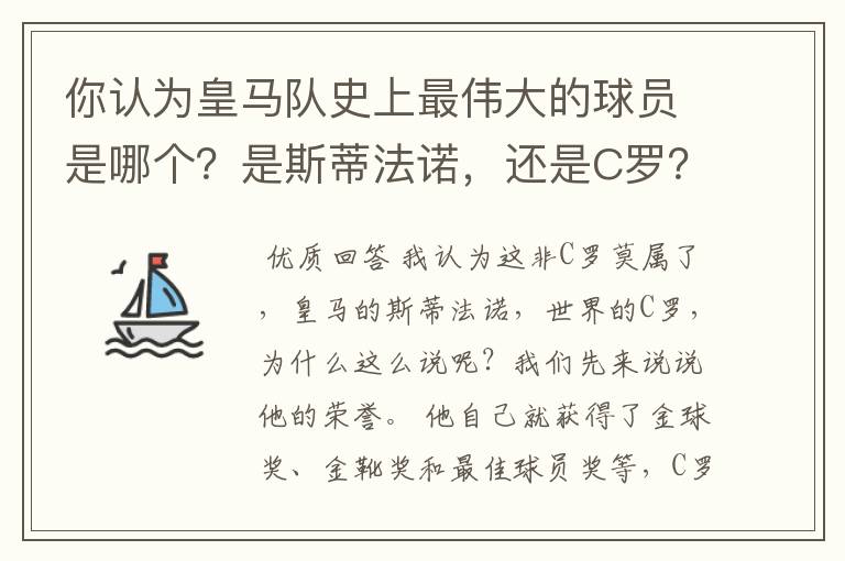 你认为皇马队史上最伟大的球员是哪个?是斯蒂法诺,还是C罗?
