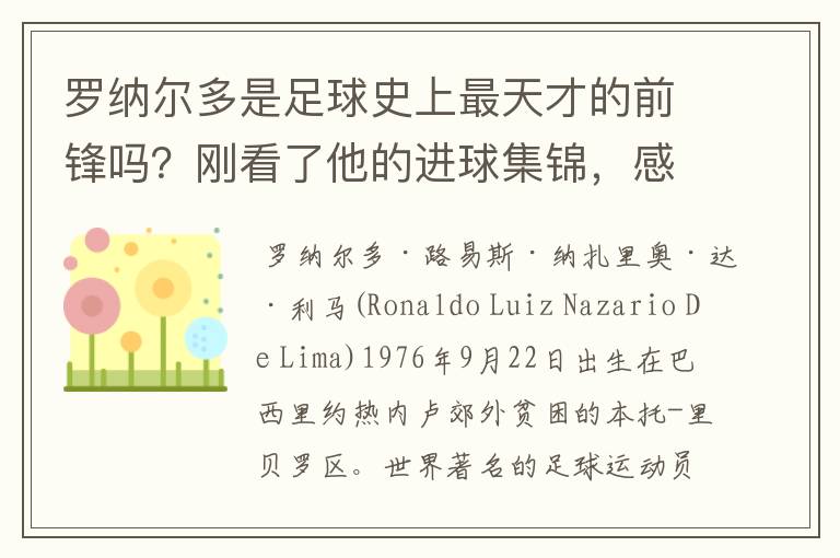 罗纳尔多是足球史上最天才的前锋吗?刚看了他的进球集锦,感觉C罗、梅西都和他不在一个档次啊