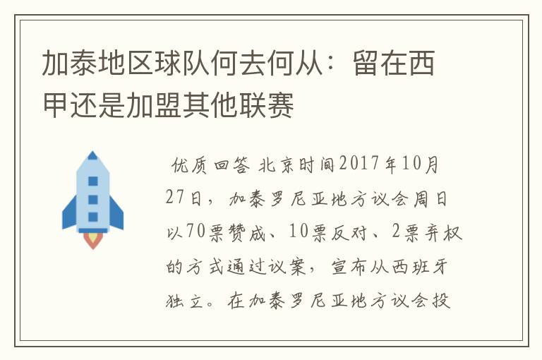 加泰地区球队何去何从:留在西甲还是加盟其他联赛