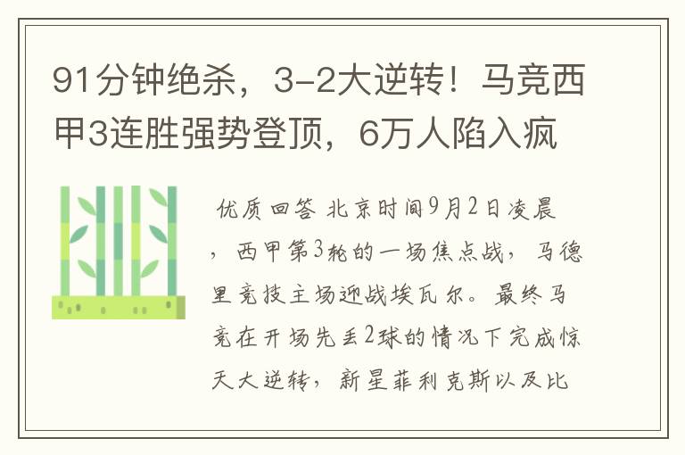 91分钟绝杀,3-2大逆转!马竞西甲3连胜强势登顶,6万人陷入疯狂