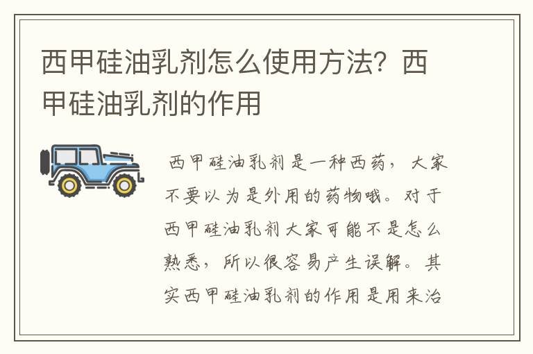 西甲硅油乳剂怎么使用方法?西甲硅油乳剂的作用