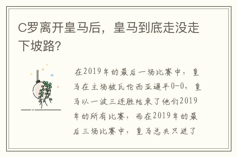 C罗离开皇马后,皇马到底走没走下坡路?