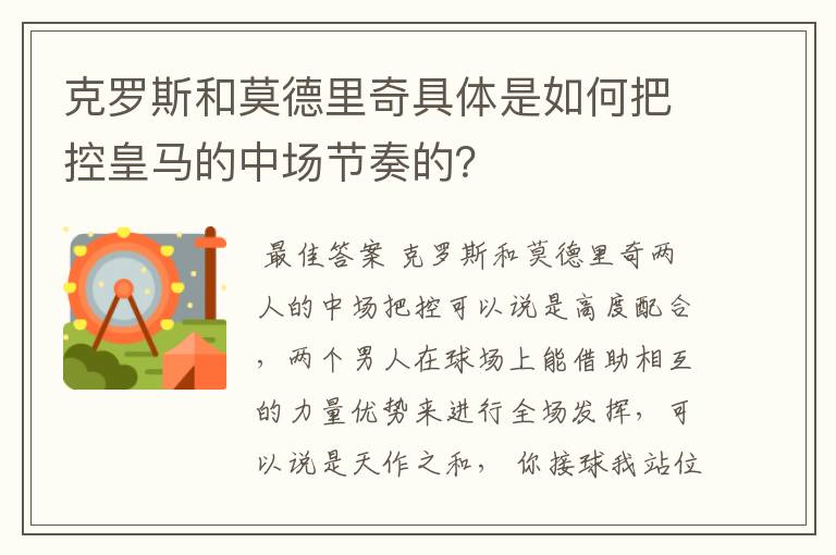 克罗斯和莫德里奇具体是如何把控皇马的中场节奏的?