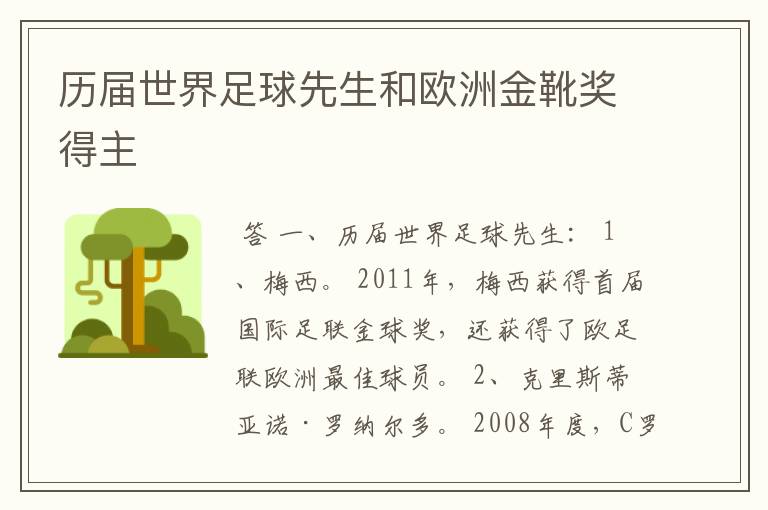 历届世界足球先生和欧洲金靴奖得主